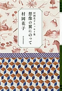 村岡花子エッセイ集  想像の翼にのって (單行本)