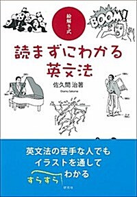 繪解き式 讀まずにわかる英文法 (單行本(ソフトカバ-))