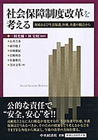 社會保障制度改革を考える (單行本)