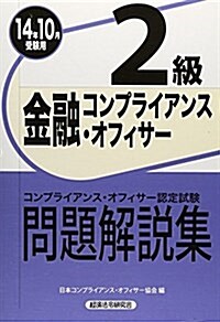 金融コンプライアンス·オフィサ-2級問題解說集〈2014年10月受驗用〉 (單行本)