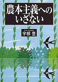 農本主義へのいざない (單行本(ソフトカバ-))