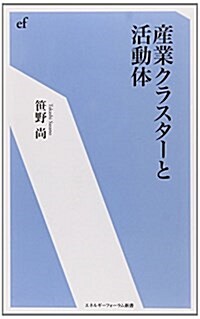 産業クラスタ-と活動體 (エネルギ-フォ-ラム新書) (單行本)