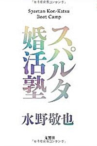 スパルタ婚活塾 (單行本(ソフトカバ-))