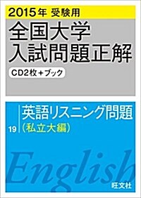 2015年受驗用 全國大學入試問題正解 英語リスニング(私立大編) (單行本)