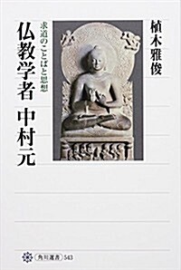 佛敎學者 中村元求道のことばと思想 (角川選書 543) (單行本)