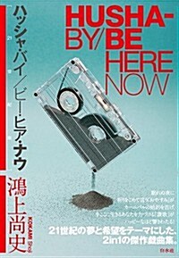 ハッシャ·バイ/ビ-·ヒア·ナウ[21世紀版] (21世紀, 單行本(ソフトカバ-))