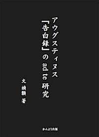 アウグスティヌス『告白錄』の ad te 硏究 (單行本)