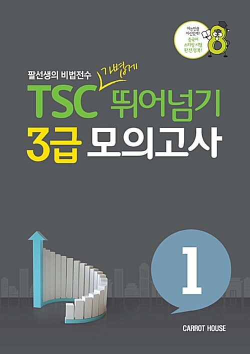 TSC 가볍게 뛰어넘기 3급 모의고사 1