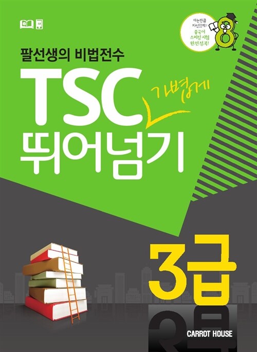 TSC 가볍게 뛰어넘기 3급