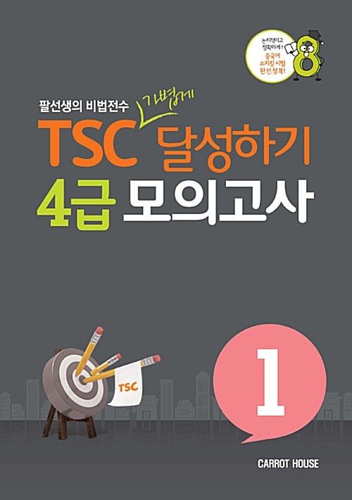 TSC 가볍게 달성하기 4급 모의고사 1