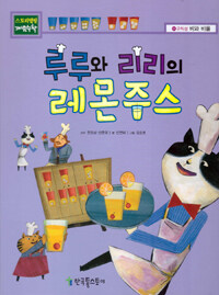 루루와 리리의 레몬주스 