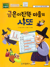 금은이잔뜩 마을의 사또 