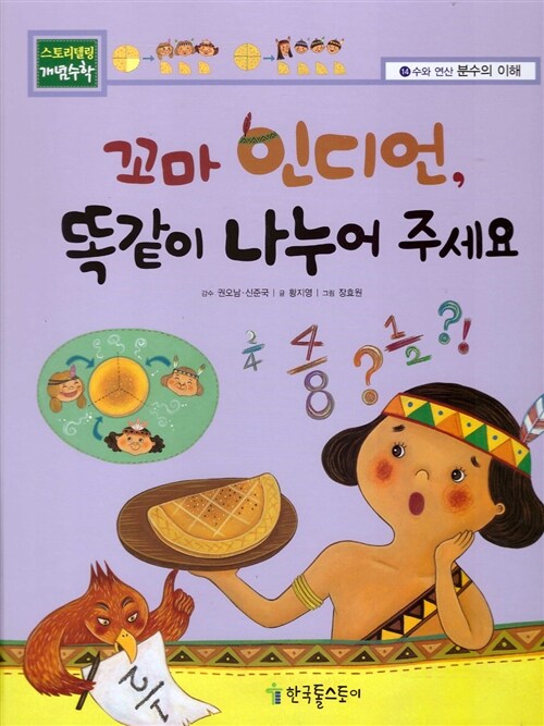 꼬마 인디언, 똑같이 나누어 주세요