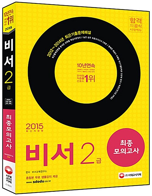 2015 비서 2급 최종모의고사