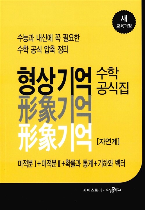 [중고] 형상기억 수학공식집 미적분 1 + 미적분 2 + 확률과 통계 + 기하와 벡터 : 자연계 (2019년 고3용)