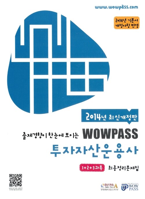2014 WOWPASS 투자자산운용사 최종정리문제집 1+2+3과목