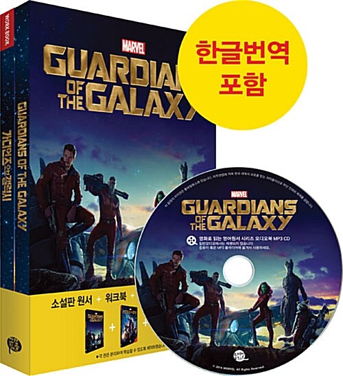 Guardians of the Galaxy 가디언즈 오브 갤럭시 (영어원서 + 워크북 + 오디오북 MP3 CD + 한글번역 PDF파일)