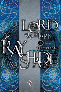 영주 레이샤드 =한승현 판타지 장편소설 /Lord Ray Sharde 