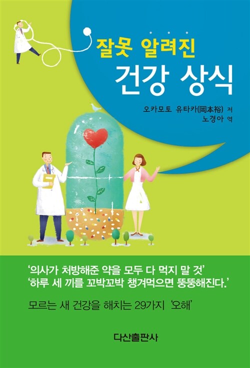 잘못 알려진 건강 상식