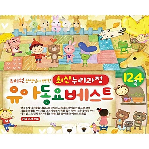 유치원 선생님이 추천한 최신 누리과정 유아동요베스트 124곡 [3CD]