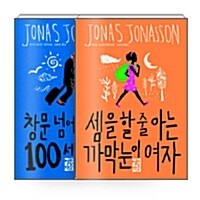 [세트] 요나스 요나손 소설 - 전2권