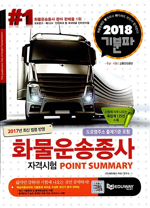 2018 기분파 화물운송종사자격시험 Point Summary