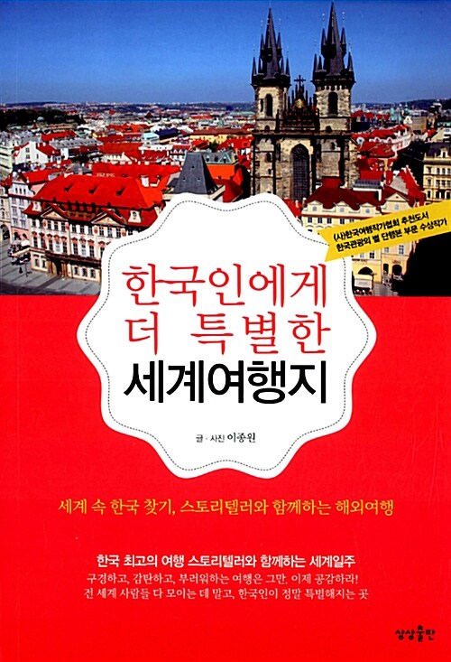 [중고] 한국인에게 더 특별한 세계여행지