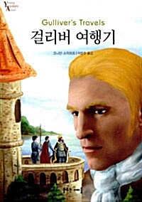 걸리버 여행기