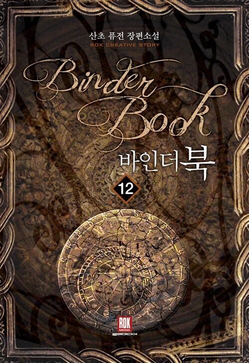 바인더북 12