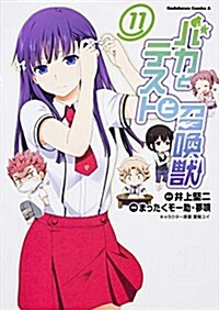 バカとテストと召喚獸 (11) (カドカワコミックス·エ-ス) (コミック)