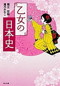 乙女の日本史 (角川文庫) (文庫)