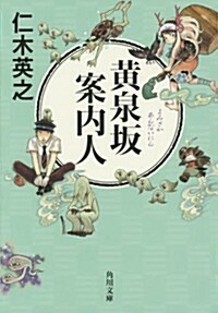 黃泉坂案內人 (角川文庫) (文庫)