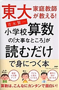 小學校算數の「大事なところ」が讀むだけで身につく本 (單行本(ソフトカバ-))