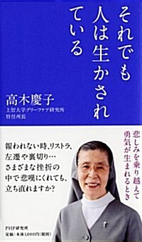 それでも人は生かされている (單行本(ソフトカバ-))