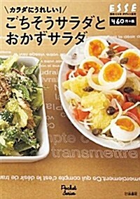 ごちそうサラダとおかずサラダ (別冊エッセ ポケット實用シリ-ズ) (ムック)