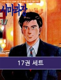 [고화질세트] 시마 과장 (전17권/완결)