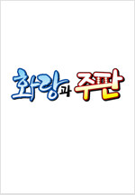 [연재/세트] 화랑과 주판 (전29화/완결)