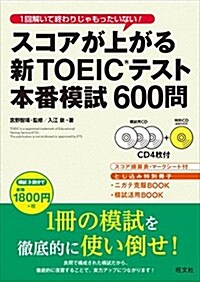 スコアが上がる新TOEICテスト本番模試600問 (新TOEIC(R)テスト對策書) (單行本)