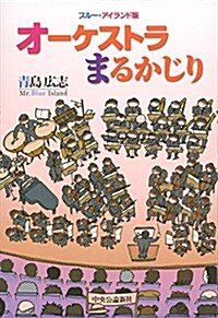 ブル-·アイランド版 オ-ケストラまるかじり (單行本)