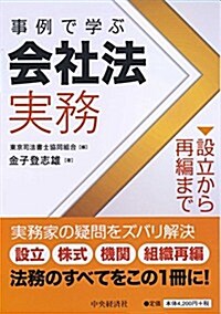 事例で學ぶ會社法實務【設立から再編まで】 (單行本)