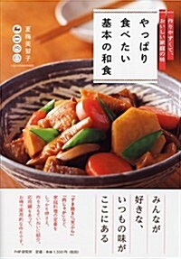 やっぱり食べたい基本の和食 (單行本(ソフトカバ-))