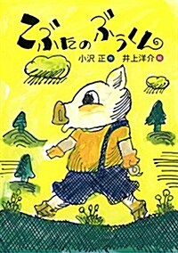 こぶたのぶうくん (おはなしのくに) (單行本)