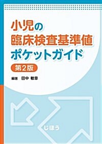 小兒の臨牀檢査基準値ポケットガイド 第2版 (第2, 單行本)