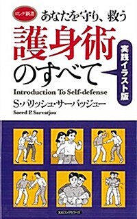 あなたを守り、救う護身術のすべて (ロング新書) (新書)