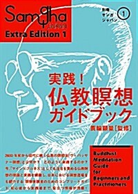 別冊サンガジャパン 1 實踐!  佛敎瞑想ガイドブック (單行本(ソフトカバ-))