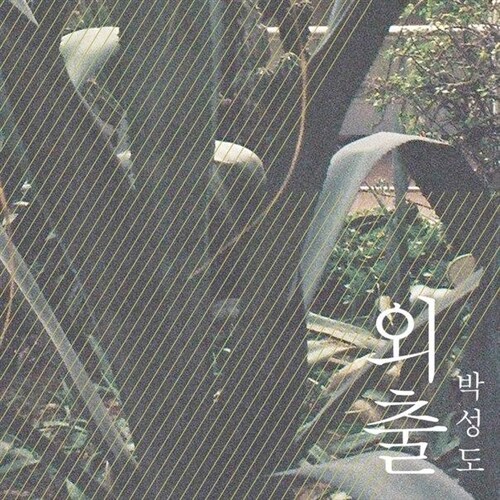 [중고] 박성도 - EP 1집 외출