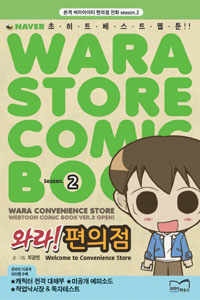 [중고] 와라! 편의점 2