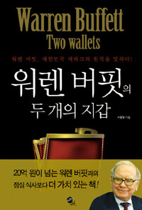 워렌 버핏의 두 개의 지갑 =워렌 버핏, 대한민국 재테크의 원칙을 말하다! /Warren Buffett two wallets 