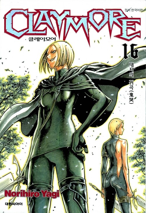 클레이모어 Claymore 16