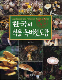 한국의 식용·독버섯도감 